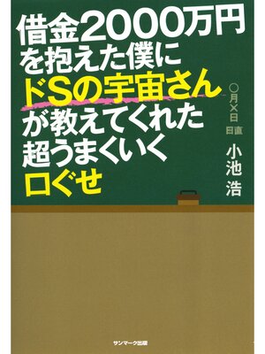 cover image of 借金２０００万円を抱えた僕にドＳの宇宙さんが教えてくれた超うまくいく口ぐせ